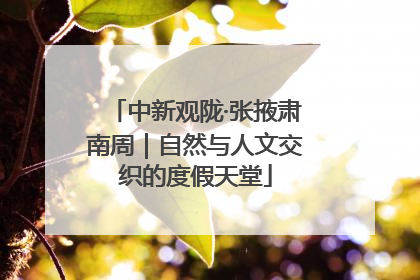 中新观陇·张掖肃南周｜自然与人文交织的度假天堂