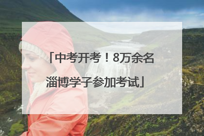 中考开考！8万余名淄博学子参加考试