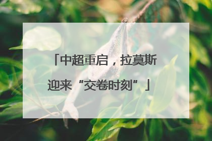 中超重启，拉莫斯迎来“交卷时刻”