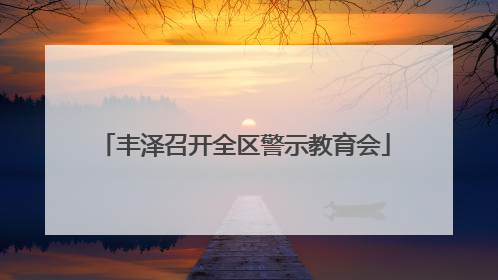 丰泽召开全区警示教育会