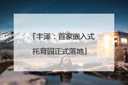 丰泽：首家嵌入式托育园正式落地