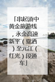 串起滇中黄金旅游线，永金高速新平（戛洒）至元江（红光）段通车