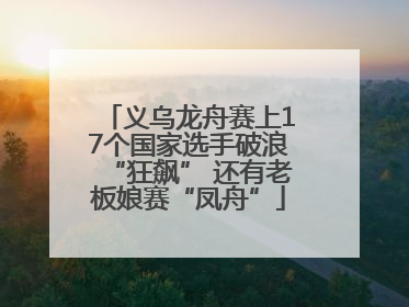 义乌龙舟赛上17个国家选手破浪“狂飙” 还有老板娘赛“凤舟”