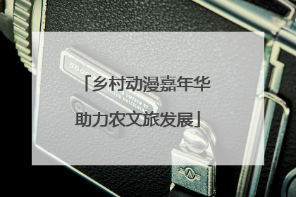 乡村动漫嘉年华助力农文旅发展