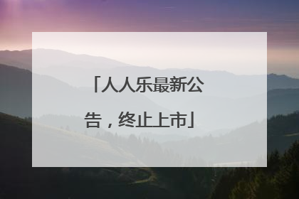 人人乐最新公告，终止上市