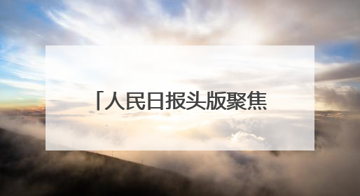 人民日报头版聚焦云南建设面向南亚东南亚辐射中心