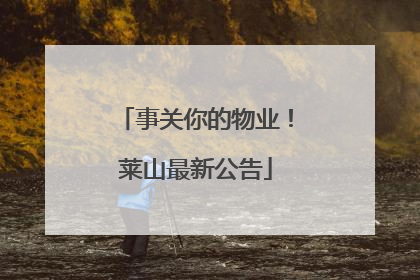 事关你的物业！莱山最新公告