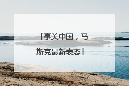 事关中国，马斯克最新表态