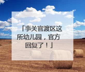 事关官渡区这所幼儿园，官方回复了！