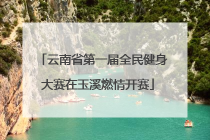 云南省第一届全民健身大赛在玉溪燃情开赛