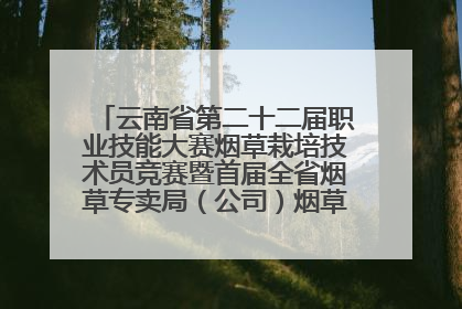 云南省第二十二届职业技能大赛烟草栽培技术员竞赛暨首届全省烟草专卖局（公司）烟草栽培技术职业技能竞赛在学院举办