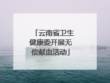 云南省卫生健康委开展无偿献血活动