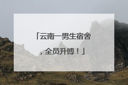 云南一男生宿舍，全员升博！