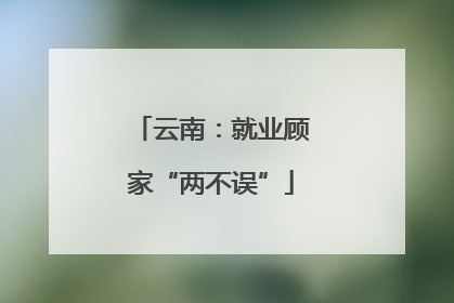 云南：就业顾家“两不误”