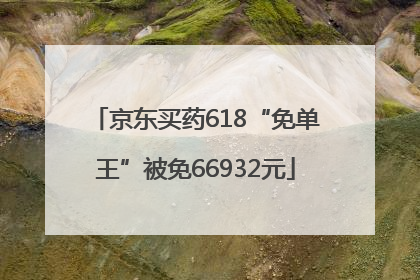 京东买药618“免单王”被免66932元