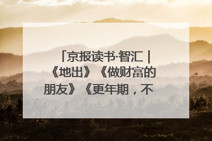 京报读书·智汇｜《地出》《做财富的朋友》《更年期，不是忍忍就好》
