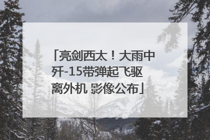 亮剑西太！大雨中歼-15带弹起飞驱离外机 影像公布