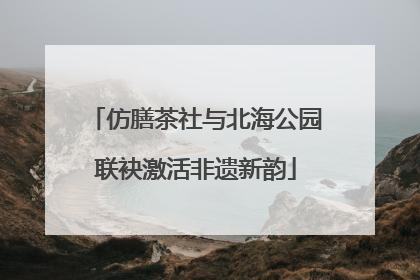 仿膳茶社与北海公园联袂激活非遗新韵