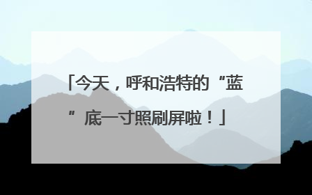 今天，呼和浩特的“蓝”底一寸照刷屏啦！