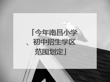 今年南昌小学、初中招生学区范围划定