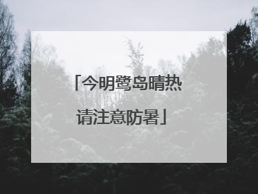 今明鹭岛晴热 请注意防暑