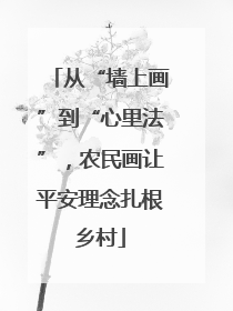 从“墙上画”到“心里法”，农民画让平安理念扎根乡村