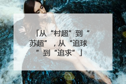 从“村超”到“苏超”，从“追球”到“追求”