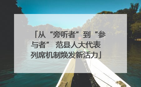从“旁听者”到“参与者” 范县人大代表列席机制焕发新活力