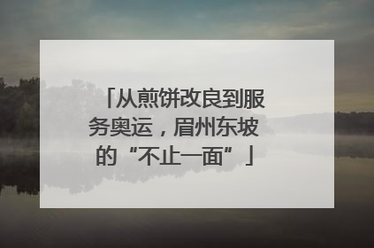从煎饼改良到服务奥运，眉州东坡的“不止一面”