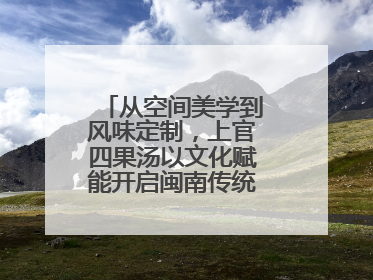 从空间美学到风味定制，上官四果汤以文化赋能开启闽南传统甜品新篇章