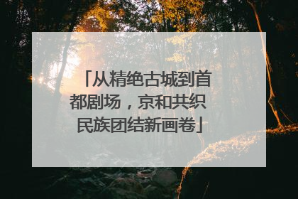 从精绝古城到首都剧场，京和共织民族团结新画卷