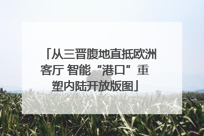 从三晋腹地直抵欧洲客厅 智能“港口”重塑内陆开放版图