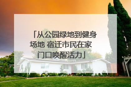 从公园绿地到健身场地 宿迁市民在家门口唤醒活力