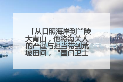 从日照海岸到兰陵大青山，他将海关人的严谨与担当带到荒坡田间，“国门卫士”刘磊——让艾草长成“生钱草”