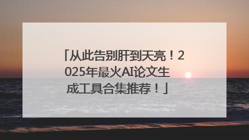 从此告别肝到天亮！2025年最火AI论文生成工具合集推荐！