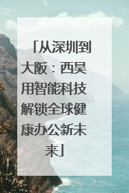 从深圳到大阪：西昊用智能科技解锁全球健康办公新未来