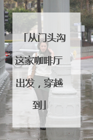 从门头沟这家咖啡厅出发，穿越到