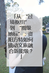 从 “过境枢纽” 到 “圈级地标”：资阳方特如何撬动文旅融合新能级？