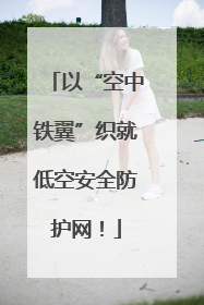 以“空中铁翼”织就低空安全防护网！
