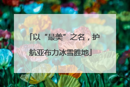 以“最美”之名，护航亚布力冰雪胜地