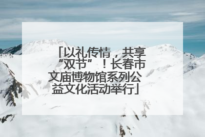以礼传情，共享“双节”！长春市文庙博物馆系列公益文化活动举行