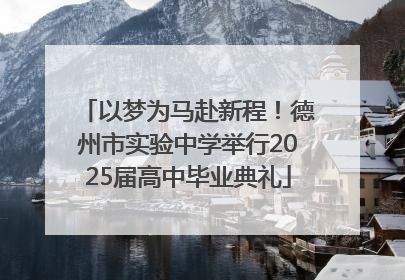 以梦为马赴新程！德州市实验中学举行2025届高中毕业典礼