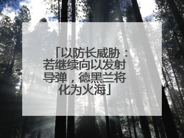 以防长威胁：若继续向以发射导弹，德黑兰将化为火海