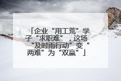 企业“用工荒”学子“求职难”，这场“及时雨行动”变“两难”为“双赢”