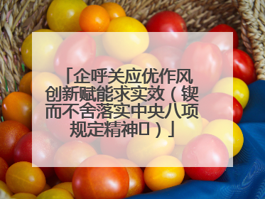 企呼关应优作风 创新赋能求实效（锲而不舍落实中央八项规定精神⑭）