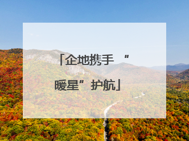 企地携手 “暖星”护航