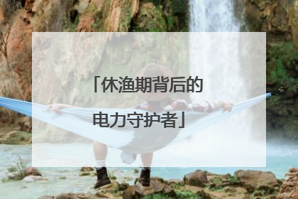 休渔期背后的电力守护者