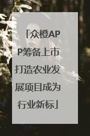 众橙APP筹备上市打造农业发展项目成为行业新标