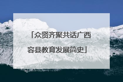 众贤齐聚共话广西容县教育发展简史