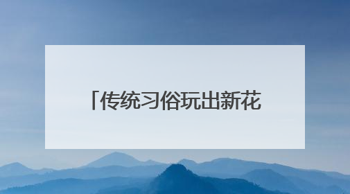 传统习俗玩出新花样，端午首日山东200家景区迎客234.1万人次
